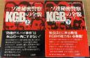 KGB : ソ連秘密警察の全貌　上下巻　全2巻揃