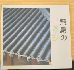 飛鳥のイメージ　（飛鳥資料館カタログ　第13冊）