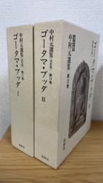 ゴータマ・ブッダ : 原始仏教1.2　計2冊　（中村元選集 : 決定版第11.12巻）