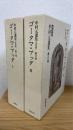 ゴータマ・ブッダ : 原始仏教1.2　計2冊　（中村元選集 : 決定版第11.12巻）