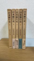 日本銀行史　全5巻揃