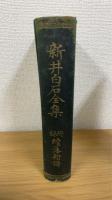 新井白石全集　第二　続藩翰譜