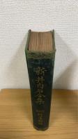 新井白石全集　第二　続藩翰譜