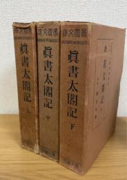 真書太閤記　上中下巻　計3冊　 (帝国文庫 ; 第12.13.14)