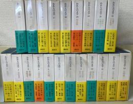われらの文学　全22巻内5巻欠