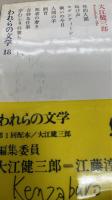 われらの文学　全22巻内5巻欠