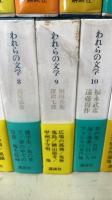 われらの文学　全22巻内5巻欠