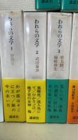 われらの文学　全22巻内5巻欠