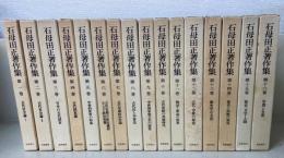 石母田正著作集　全16巻揃