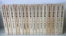 石母田正著作集　全16巻揃