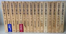 石母田正著作集　全16巻揃