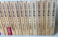 石母田正著作集　全16巻揃