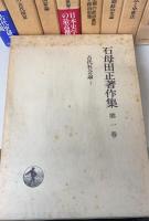 石母田正著作集　全16巻揃