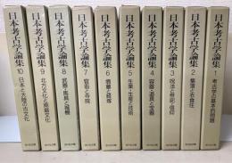 日本考古学論集　全10冊揃