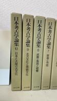 日本考古学論集　全10冊揃