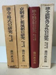 法制史論叢　4冊揃