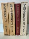 法制史論叢　4冊揃