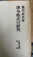 法制史論叢　4冊揃