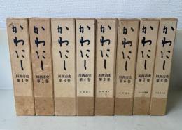 かわにし　川西市史 全8巻揃