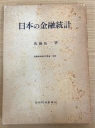 日本の金融統計　金融経済研究所叢書　別冊