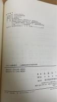 日本の金融統計　金融経済研究所叢書　別冊