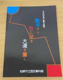 難波より京に至る大道を置く　（平成25年度夏季企画展）