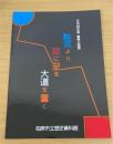難波より京に至る大道を置く　（平成25年度夏季企画展）