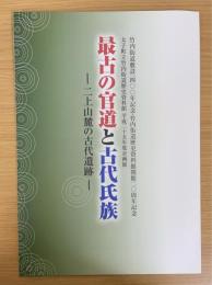 最古の官道と古代氏族：二上山麓の古代遺跡　平成二十五年度企画展（太子町立竹内街道歴史資料館二〇周年記念）