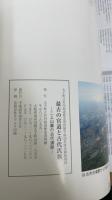 最古の官道と古代氏族：二上山麓の古代遺跡　平成二十五年度企画展（太子町立竹内街道歴史資料館二〇周年記念）
