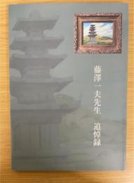 藤澤一夫先生追悼録