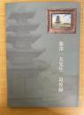 藤澤一夫先生追悼録