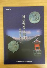 神仏習合の信仰 : 鏡像と懸仏　（奈良県立橿原考古学研究所附属博物館特別陳列図録　第8冊）