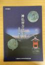神仏習合の信仰 : 鏡像と懸仏　（奈良県立橿原考古学研究所附属博物館特別陳列図録　第8冊）