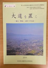 大道を置く : 飛鳥・難波・大陸へ至る道　（第33回　奈良県立橿原考古学研究所公開講演会図録）