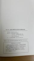 大道を置く : 飛鳥・難波・大陸へ至る道　（第33回　奈良県立橿原考古学研究所公開講演会図録）
