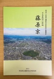 日本最初の都城：藤原京　（第32回　奈良県立橿原考古学研究所公開講演会図録）
