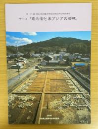 飛鳥宮と東アジアの都城　（第27回　奈良県立橿原考古学研究所公開講演会図録）