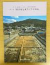 飛鳥宮と東アジアの都城　（第27回　奈良県立橿原考古学研究所公開講演会図録）
