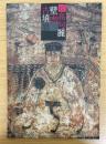 世界遺産 : 高句麗壁画古墳展　（奈良県立橿原考古学研究所附属博物館　特別陳列図録　第10冊）