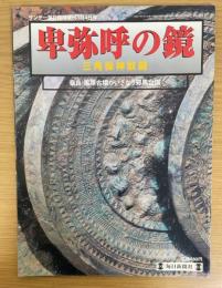 卑弥呼の鏡:三角縁神獣鏡 奈良・黒塚古墳がいざなう邪馬台国（サンデー毎日臨時増刊3月4日号　1998年）
