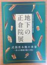 式部省木簡の世界：役人の勤務評価と昇進（地下の正倉院展 : 奈良文化財研究所平城宮跡資料館　平成28年度秋季特別展）
