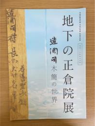 造酒司木簡の世界 : 重要文化財指定記念　（地下の正倉院展 : 奈良文化財研究所平城宮跡資料館　平成27年度　秋季特別展）