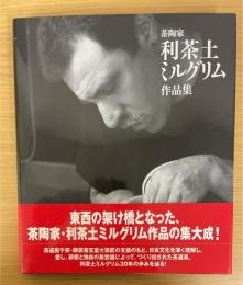 茶陶家利茶土ミルグリム作品集
