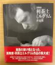 茶陶家利茶土ミルグリム作品集