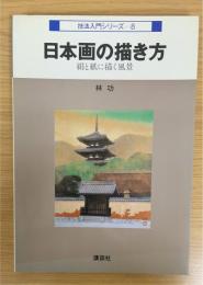 日本画の描き方　絹と紙に描く風景　（技術入門シリーズ　8）