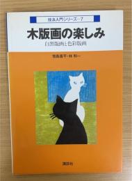 木版画の楽しみ : 白黒版画と色彩版画 (技法入門シリーズ 7)