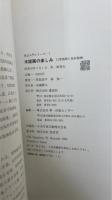 木版画の楽しみ : 白黒版画と色彩版画 (技法入門シリーズ 7)