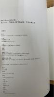 オノ・ヨーコBell of peace平和の鐘展　別冊共　計2冊