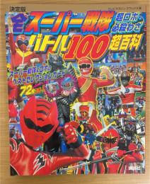全スーパー戦隊超ロボ・必殺わざバトル100超百科 : 決定版