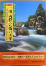 目で見る一関・両磐・気仙の100年